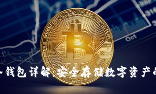 imToken冷钱包详解：安全存储数字资产的最佳选择
