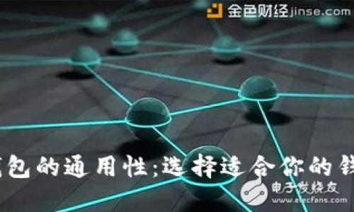 USDT钱包的通用性：选择适合你的钱包类型