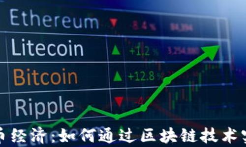 
全面解析代币经济：如何通过区块链技术实现价值转移