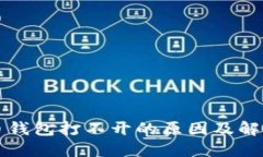 狗狗币钱包打不开的原因及解决方案