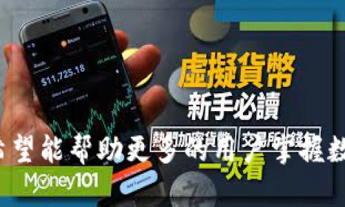   如何在苹果钱包中安全存储和管理USDT  / 

 guanjianci  苹果钱包, USDT, 数字货币, 加密资产  /guanjianci 

### 内容大纲

1. 引言
   - 苹果钱包的基本介绍
   - USDT的背景与重要性
   - 结合两者的目的

2. 苹果钱包的操作指南
   - 什么是苹果钱包？
   - 苹果钱包的安全性分析
   - 如何在苹果钱包中添加USDT
   - 如何交易和管理USDT

3. USDT（泰达币）的基本知识
   - USDT的定义与功能
   - USDT与其他加密货币的比较
   - USDT的应用场景

4. 在苹果钱包中存储USDT的优势
   - 方便性与可访问性
   - 安全性与私密性
   - 交易效率

5. 在苹果钱包中管理USDT的最佳实践
   - 定期检查和更新
   - 防止黑客攻击的措施
   - 如何备份自己的钱包

6. 未来的趋势
   - 数字货币的发展趋势
   - 苹果手机与数字资产的未来结合

7. 常见问题解答 (FAQs)
   - 如何恢复丢失的USDT？
   - 苹果钱包是否支持所有类型的加密货币？
   - USDT的转账手续费是怎样的？
   - 如何确保我的苹果钱包安全？
   - 苹果钱包是否可以与其他数字货币钱包兼容？
   - USDT的市场监管情况如何？
   - 如果苹果钱包被盗，我该如何处理？

---

### 引言

近年来，数字货币的发展如火如荼，Bitcoin、Ethereum等加密货币纷纷进入大众视野，而作为其中稳定币代表的USDT（泰达币）因其价值稳定性而受到广大投资者青睐。与此同时，苹果钱包作为一款流行的数字钱包应用，越来越多的人希望能将其与USDT结合，进行有效的资产管理。

### 苹果钱包的操作指南

#### 什么是苹果钱包？

苹果钱包是一款由Apple公司推出的数字钱包应用，使用户可以通过其iPhone、iPad等设备存储和管理各种类型的数字资产，包括信用卡、乘车票、门票等。

#### 苹果钱包的安全性分析

苹果钱包在安全性上采用了多重保护机制，包括Touch ID和Face ID身份验证、加密存储数据等，使得用户的财务信息相对安全。

#### 如何在苹果钱包中添加USDT

要在苹果钱包中添加USDT，用户需要与支持USDT的第三方钱包进行链接，或者找到支持USDT的数字资产管理平台。

#### 如何交易和管理USDT

交易USDT的方式多种多样，用户可以通过苹果钱包进行简单的转账和交易，也可以通过其他平台进行更复杂的操作。

### USDT（泰达币）的基本知识

#### USDT的定义与功能

USDT是由Tether有限公司发行的一种旨在保持稳定价值的加密货币，这使得USDT在繁荣和寒冬的市场中都具备了一定的实用价值。

#### USDT与其他加密货币的比较

USDT的价值与美元挂钩，相较于其他波动性较大的加密货币，USDT的价格波动相对较小，更适合用于资金的转移和存储。

#### USDT的应用场景

USDT可以广泛应用于交易所交易、资金转移以及跨境支付等多个场景，非常适合希望规避风险的投资者。

### 在苹果钱包中存储USDT的优势

#### 方便性与可访问性

由于苹果钱包的普及，用户可以方便地随时随地访问和管理自己的USDT，极大地提高了资产的流动性。

#### 安全性与私密性

由于苹果钱包采用了高级加密技术，用户的USDT资产安全性较高，而所有交易记录也相对私密，有助于保护用户隐私。

#### 交易效率

通过苹果钱包，用户可以快速进行USDT的转账与支付，避免了传统银行转账的繁琐，大幅度提升了交易效率。

### 在苹果钱包中管理USDT的最佳实践

#### 定期检查和更新

用户应定期检查苹果钱包的安全设置和相关软件更新，以确保个人信息和USDT的安全。

#### 防止黑客攻击的措施

如使用二次身份验证、密码复杂度管理等手段来抵御黑客攻击，定期更改密码，以提高钱包的安全性。

#### 如何备份自己的钱包

用户应备份苹果钱包的私钥等重要信息，确保在设备丢失或损坏时能够顺利恢复资产。

### 未来的趋势

#### 数字货币的发展趋势

随着全球对数字货币的认可度不断提高，数字货币的应用场景将不断扩展，同时相关监管环境也会愈加完善。

#### 苹果手机与数字资产的未来结合

未来，苹果手机可能会推出更多与数字资产、区块链相关的服务，使得用户能够更方便地管理自己的资产。

### 常见问题解答 (FAQs)

#### 如何恢复丢失的USDT？

如果用户丢失USDT，通常可以通过备份的私钥或助记词来恢复，只要这些信息还存在，丢失的USDT就可以找回。

#### 苹果钱包是否支持所有类型的加密货币？

目前苹果钱包对加密货币的支持还较为有限，用户需要通过第三方应用来支持不同种类的加密货币。

#### USDT的转账手续费是怎样的？

USDT的转账手续费因不同交易所和平台而异，用户在使用时应仔细查询相关费用信息，以避免不必要的损失。

#### 如何确保我的苹果钱包安全？

用户应定期更新密码，启用双重验证，避免在公共网络下进行交易，定期备份钱包，确保安全。

#### 苹果钱包是否可以与其他数字货币钱包兼容？

苹果钱包在某些情况下可能与其他数字货币钱包兼容，但具体情况仍需根据不同的软件和平台来决定。

#### USDT的市场监管情况如何？

USDT的市场监管情况相对复杂，用户在使用前应详细了解相关法律法规，以确保符合当地政策要求。

#### 如果苹果钱包被盗，我该如何处理？

如果钱夹被盗，第一时间应立即冻结账户，尽快联系有关平台进行处理，同时更换所有相关的密码，防止进一步损失。

---

以上内容大纲与问题的深度剖析为用户提供全面的信息，使他们可以在苹果钱包中更安全、更高效地管理USDT。通过此信息，希望能帮助更多的用户掌握数字资产管理的技巧与知识。