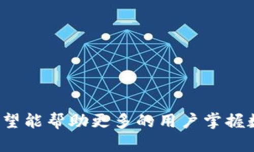    如何在苹果钱包中安全存储和管理USDT  / 

 guanjianci  苹果钱包, USDT, 数字货币, 加密资产  /guanjianci 

### 内容大纲

1. 引言
   - 苹果钱包的基本介绍
   - USDT的背景与重要性
   - 结合两者的目的

2. 苹果钱包的操作指南
   - 什么是苹果钱包？
   - 苹果钱包的安全性分析
   - 如何在苹果钱包中添加USDT
   - 如何交易和管理USDT

3. USDT（泰达币）的基本知识
   - USDT的定义与功能
   - USDT与其他加密货币的比较
   - USDT的应用场景

4. 在苹果钱包中存储USDT的优势
   - 方便性与可访问性
   - 安全性与私密性
   - 交易效率

5. 在苹果钱包中管理USDT的最佳实践
   - 定期检查和更新
   - 防止黑客攻击的措施
   - 如何备份自己的钱包

6. 未来的趋势
   - 数字货币的发展趋势
   - 苹果手机与数字资产的未来结合

7. 常见问题解答 (FAQs)
   - 如何恢复丢失的USDT？
   - 苹果钱包是否支持所有类型的加密货币？
   - USDT的转账手续费是怎样的？
   - 如何确保我的苹果钱包安全？
   - 苹果钱包是否可以与其他数字货币钱包兼容？
   - USDT的市场监管情况如何？
   - 如果苹果钱包被盗，我该如何处理？

---

### 引言

近年来，数字货币的发展如火如荼，Bitcoin、Ethereum等加密货币纷纷进入大众视野，而作为其中稳定币代表的USDT（泰达币）因其价值稳定性而受到广大投资者青睐。与此同时，苹果钱包作为一款流行的数字钱包应用，越来越多的人希望能将其与USDT结合，进行有效的资产管理。

### 苹果钱包的操作指南

#### 什么是苹果钱包？

苹果钱包是一款由Apple公司推出的数字钱包应用，使用户可以通过其iPhone、iPad等设备存储和管理各种类型的数字资产，包括信用卡、乘车票、门票等。

#### 苹果钱包的安全性分析

苹果钱包在安全性上采用了多重保护机制，包括Touch ID和Face ID身份验证、加密存储数据等，使得用户的财务信息相对安全。

#### 如何在苹果钱包中添加USDT

要在苹果钱包中添加USDT，用户需要与支持USDT的第三方钱包进行链接，或者找到支持USDT的数字资产管理平台。

#### 如何交易和管理USDT

交易USDT的方式多种多样，用户可以通过苹果钱包进行简单的转账和交易，也可以通过其他平台进行更复杂的操作。

### USDT（泰达币）的基本知识

#### USDT的定义与功能

USDT是由Tether有限公司发行的一种旨在保持稳定价值的加密货币，这使得USDT在繁荣和寒冬的市场中都具备了一定的实用价值。

#### USDT与其他加密货币的比较

USDT的价值与美元挂钩，相较于其他波动性较大的加密货币，USDT的价格波动相对较小，更适合用于资金的转移和存储。

#### USDT的应用场景

USDT可以广泛应用于交易所交易、资金转移以及跨境支付等多个场景，非常适合希望规避风险的投资者。

### 在苹果钱包中存储USDT的优势

#### 方便性与可访问性

由于苹果钱包的普及，用户可以方便地随时随地访问和管理自己的USDT，极大地提高了资产的流动性。

#### 安全性与私密性

由于苹果钱包采用了高级加密技术，用户的USDT资产安全性较高，而所有交易记录也相对私密，有助于保护用户隐私。

#### 交易效率

通过苹果钱包，用户可以快速进行USDT的转账与支付，避免了传统银行转账的繁琐，大幅度提升了交易效率。

### 在苹果钱包中管理USDT的最佳实践

#### 定期检查和更新

用户应定期检查苹果钱包的安全设置和相关软件更新，以确保个人信息和USDT的安全。

#### 防止黑客攻击的措施

如使用二次身份验证、密码复杂度管理等手段来抵御黑客攻击，定期更改密码，以提高钱包的安全性。

#### 如何备份自己的钱包

用户应备份苹果钱包的私钥等重要信息，确保在设备丢失或损坏时能够顺利恢复资产。

### 未来的趋势

#### 数字货币的发展趋势

随着全球对数字货币的认可度不断提高，数字货币的应用场景将不断扩展，同时相关监管环境也会愈加完善。

#### 苹果手机与数字资产的未来结合

未来，苹果手机可能会推出更多与数字资产、区块链相关的服务，使得用户能够更方便地管理自己的资产。

### 常见问题解答 (FAQs)

#### 如何恢复丢失的USDT？

如果用户丢失USDT，通常可以通过备份的私钥或助记词来恢复，只要这些信息还存在，丢失的USDT就可以找回。

#### 苹果钱包是否支持所有类型的加密货币？

目前苹果钱包对加密货币的支持还较为有限，用户需要通过第三方应用来支持不同种类的加密货币。

#### USDT的转账手续费是怎样的？

USDT的转账手续费因不同交易所和平台而异，用户在使用时应仔细查询相关费用信息，以避免不必要的损失。

#### 如何确保我的苹果钱包安全？

用户应定期更新密码，启用双重验证，避免在公共网络下进行交易，定期备份钱包，确保安全。

#### 苹果钱包是否可以与其他数字货币钱包兼容？

苹果钱包在某些情况下可能与其他数字货币钱包兼容，但具体情况仍需根据不同的软件和平台来决定。

#### USDT的市场监管情况如何？

USDT的市场监管情况相对复杂，用户在使用前应详细了解相关法律法规，以确保符合当地政策要求。

#### 如果苹果钱包被盗，我该如何处理？

如果钱夹被盗，第一时间应立即冻结账户，尽快联系有关平台进行处理，同时更换所有相关的密码，防止进一步损失。

---

以上内容大纲与问题的深度剖析为用户提供全面的信息，使他们可以在苹果钱包中更安全、更高效地管理USDT。通过此信息，希望能帮助更多的用户掌握数字资产管理的技巧与知识。