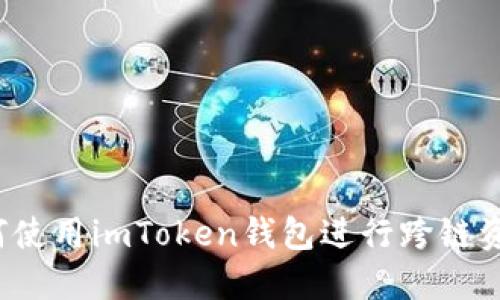 优质如何使用imToken钱包进行跨链资产转移？