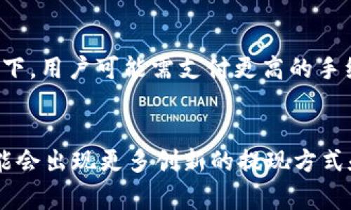 baioti以太坊钱包最低提现金额解析：如何安全、高效地进行以太坊资金交易/baioti
以太坊, 钱包, 提现, 区块链/guanjianci

## 内容主体大纲

1. **引言**
   - 简述以太坊及其钱包的基本概念
   - 本文的目的和意义

2. **以太坊钱包概述**
   - 以太坊钱包的类型（热钱包、冷钱包等）
   - 选择合适钱包的因素

3. **最低提现金额概述**
   - 不同平台的最低提现金额
   - 最低提现金额的影响因素（交易费用、网络波动等）

4. **安全提现的注意事项**
   - 如何确保提现过程的安全性
   - 常见的安全隐患及防范

5. **提现流程详解**
   - 各大平台的提现流程步骤
   - 需要注意的细节

6. **提现失败的解决方案**
   - 可能导致提现失败的原因
   - 解决方法和建议

7. **总结与前瞻**
   - 以太坊提现的未来趋势
   - 用户应如何适应变化

## 详细内容

### 引言
随着区块链技术的迅猛发展，以太坊作为全球最大的智能合约平台之一，受到了越来越多用户的关注。以太坊钱包是用户存储和管理以太坊资产的重要工具。在进行交易时，许多人都关注提现金额的最低要求，以及相应的交易费用、网络拥堵情况等因素。

本文将详细探讨以太坊钱包的最低提现金额问题，并为用户提供安全高效的建议，帮助他们更好地管理以太坊资产。

### 以太坊钱包概述
以太坊钱包是用于存储以太坊（ETH）及其相关代币的重要工具。根据不同的需求和使用习惯，用户可以选择热钱包、冷钱包等多种类型。热钱包适合频繁交易、随时使用，而冷钱包则设计用于长期存储，更加安全。

在选择以太坊钱包时，用户需要考虑几个因素，包括钱包的安全性、使用的方便性、与交易所的兼容性等。只有选择适合自己的钱包，才能更好地管理和使用以太坊资产。

### 最低提现金额概述
以太坊钱包的最低提现金额因平台而异。通常主流交易所的最低提现金额会在0.01 ETH到0.5 ETH之间，而一些小型平台甚至可能会设定更低或更高的限额。此外，提现金额的高低还受到网络交易费用和市场波动的影响。

例如，在网络拥堵时，交易确认时间和所需的矿工费用都会影响用户的提现体验。因此，了解自己的钱包和所选交易所的最低提现要求是非常重要的，以便在进行提现时做出合理的判断。

### 安全提现的注意事项
提现过程中的安全性是用户十分关注的问题。为了确保安全，首先要选择信誉良好的交易平台，并启用双重认证等安全措施。同时，切勿随意点击不明链接或提供敏感信息给陌生人。

此外，用户在提现前应认真检查接收地址，确保无误，以防资产损失。一旦交易发起，因地址错误导致资金无法回退的情况是常常发生的。

### 提现流程详解
在进行以太坊提现时，各个平台的规定流程可能会有所不同。通常的流程包括登录账户、选择提现选项、输入提现金额及地址、确认并提交。用户还需注意平台的提现时间，某些平台可能在高峰时段会延迟处理。

此外，用户在提现前应了解每个平台的手续费标准，以避免因为手续费过高而造成损失。例如，有些平台会根据提现金额的不同，收取不同的手续费。

### 提现失败的解决方案
提现失败的情况屡见不鲜，可能由多种因素造成。常见的原因包括余额不足、网络拥堵或输入地址错误等。用户在遇到提现失败时，应首先检查自己的钱包余额和输入的提现地址，确保没有错误。

如果依然无法解决问题，建议联系平台的客服进行帮助。同时，用户还应关注相关公告，了解平台是否在维护或更新。及时获取信息，可以有效减少不必要的损失。

### 总结与前瞻
随着区块链技术和加密货币市场的不断发展，用户在进行以太坊资产交易和提现时需要不断更新自己的知识储备，适应变化的市场环境。同时，选择安全可靠的钱包和交易平台，将极大提升资产管理的效率和安全性。

在未来，以太坊及其钱包的使用体验可能会通过技术进步得到进一步提升，用户应保持关注，及时调整自己的操作策略，以更好地管理以太坊资产。

### 相关问题及详细介绍

#### 问题1：以太坊钱包的种类有哪些？如何选择合适的钱包？
以太坊钱包大致分为热钱包和冷钱包两种类型。热钱包方便易用，适合频繁交易; 冷钱包则更为安全，适合长期存储。选择钱包时，用户应考虑使用频率、安全性和便捷性等因素，而不仅仅是看重手续费。因此，了解不同钱包的特性才能做出明智选择。

#### 问题2：如何提高以太坊提现的安全性？
提现安全性建议关注选择可靠且口碑良好的交易平台，使用双重身份验证等安全设置，防止钓鱼网站和诈骗。同时，确保提现地址的准确性，一旦确认，尽量避免地址变动。通过这些方式，用户可以更好地保护自己的资产安全。

#### 问题3：最低提现金额与交易手续费的关系？
最低提现金额常常受到交易手续费的影响。交易所通常会设定一个最低提现金额，以便抵消其承担的交易费用。在选择提现时，用户需综合考虑最低提现金额与手续费，来资金的出入流。

#### 问题4：如提现失败，用户应该如何应对？
当提现失败时，用户应该及时检查余额、提现地址等信息，确保没有错误。如果问题无法解决，建议联系平台客服以获取帮助，明确问题出在哪里，避免资产损失并寻求快速解决方案。

#### 问题5：中国用户如何提现以太坊更为省钱？
中国用户在提现以太坊时可以选择本地交易平台以减少手续费和跨境交易成本。此外，合理选择提现金额和提现时机（如网络较空闲时）也能帮助节省成本。用户需要及时了解当前网络情况及费用水平，选择最优时机提现施行。

#### 问题6：以太坊网络拥堵对提现的影响？
以太坊网络拥堵会导致交易确认时间延长，且交易费可能会迅速上涨，这会影响到用户的提现体验。在这种情况下，用户可能需支付更高的手续费来加快交易确认，或者选择等待网络缓解后再进行提现。

#### 问题7：未来以太坊提现的趋势会如何变化？
随着以太坊2.0的推进，网络的扩展性和交易速度有望得到提升，因此提现流程的效率可能会有所提高。未来可能会出现更多创新的提现方式和更加灵活的手续费结构，用户应持续关注技术动态来自己的提现策略。