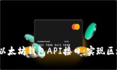 jiaoti深入探索以太坊钱包API接口：实现区块链应