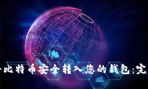 如何将比特币安全转入您的钱包：完整指南
