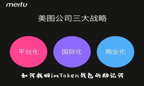 如何找回imToken钱包的助记词