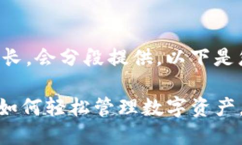 注意：由于生成的内容较长，会分段提供。以下是您请求的、关键词和大纲。

imToken钱包使用教程：如何轻松管理数字资产，实现更高收益