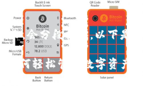 注意：由于生成的内容较长，会分段提供。以下是您请求的、关键词和大纲。

imToken钱包使用教程：如何轻松管理数字资产，实现更高收益
