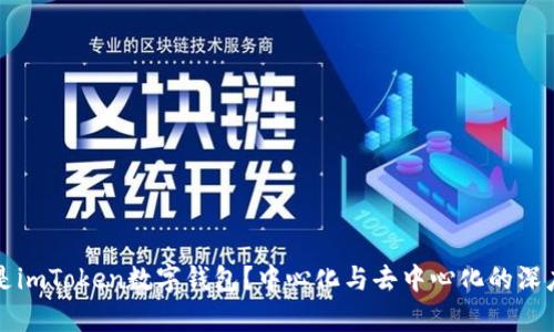 什么是imToken数字钱包？中心化与去中心化的深度解析