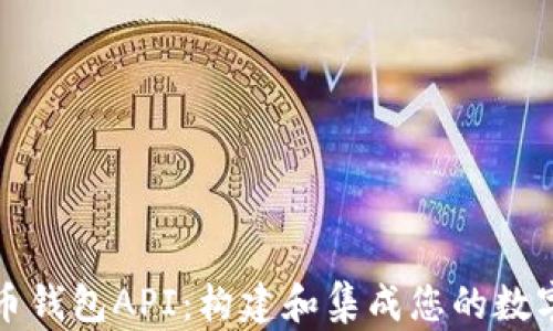 
深入了解比特币钱包API：构建和集成您的数字货币解决方案