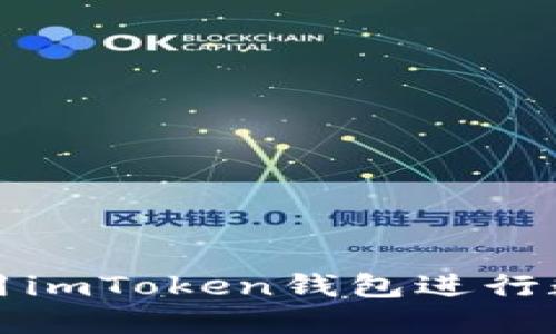 如何安全使用imToken钱包进行数字资产管理