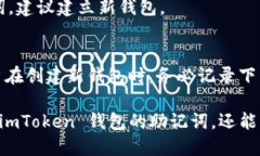   如何找回 imToken 钱包的助记词 /  guanjianci imTok