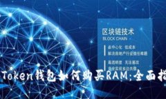 imToken钱包如何购买RAM：全面指南