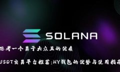 思考一个易于大众且的优质USDT交易平台推荐：