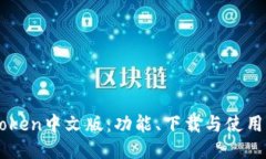 imToken中文版：功能、下载与使用指南