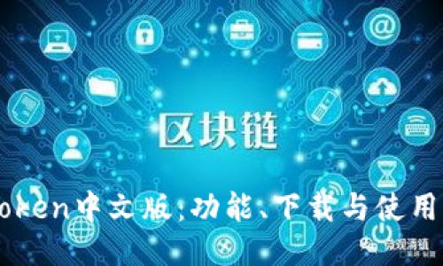 imToken中文版：功能、下载与使用指南