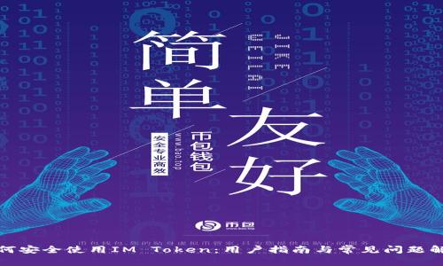 如何安全使用IM Token：用户指南与常见问题解答