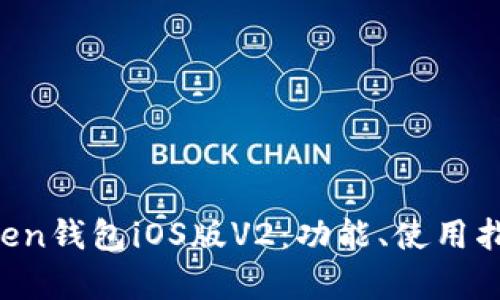  全面解析imToken钱包iOS版V2：功能、使用指南与安全性分析