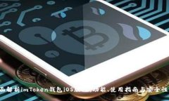  全面解析imToken钱包iOS版V2：功能、使用指南与安