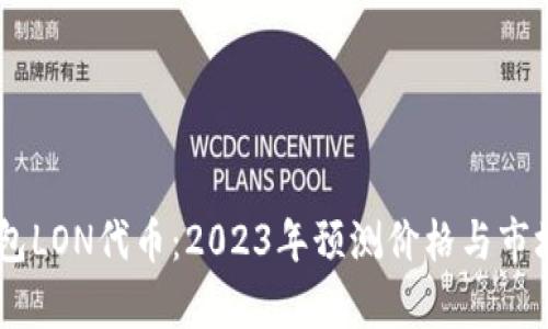 IM钱包LON代币：2023年预测价格与市场分析