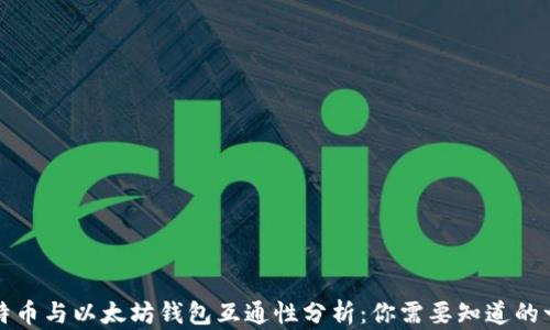 
比特币与以太坊钱包互通性分析：你需要知道的一切