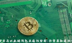 比特币与以太坊钱包互通性分析：你需要知道的