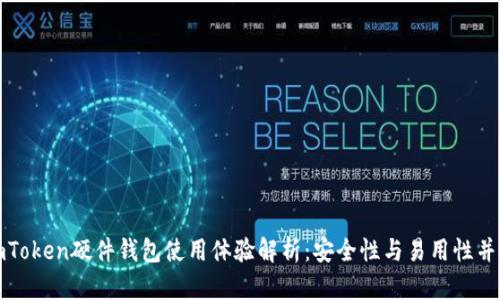 imToken硬件钱包使用体验解析：安全性与易用性并存
