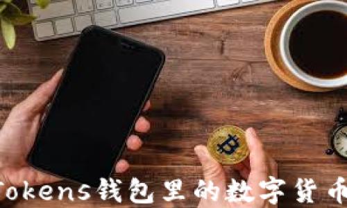 
如何将IM Tokens钱包里的数字货币转到银行卡