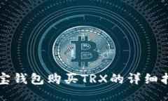 波宝钱包购买TRX的详细指南