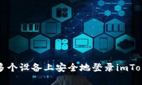 如何在多个设备上安全地登录imToken钱包