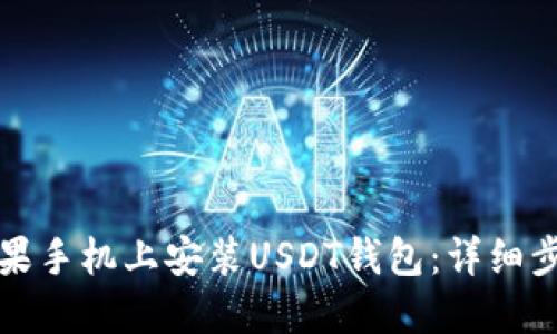 如何在苹果手机上安装USDT钱包：详细步骤与技巧