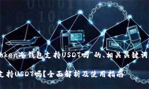 以下是关于“imtoken冷钱包支持USDT吗”的、相关关键词和内容主体大纲。

imToken冷钱包支持USDT吗？全面解析及使用指南