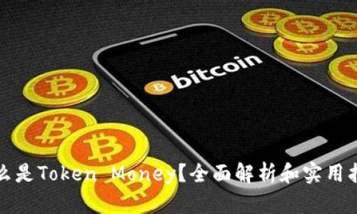 什么是Token Money？全面解析和实用指南