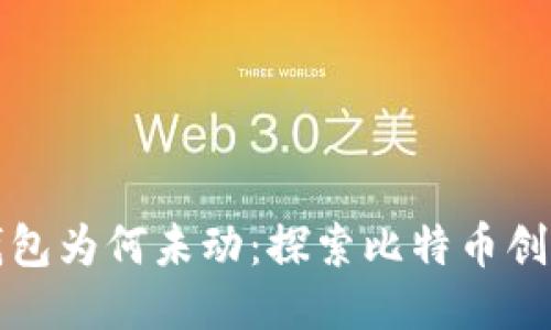 中本聪比特币钱包为何未动：探索比特币创始人的神秘之旅