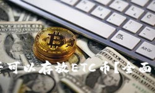 以太坊钱包是否可以存放ETC币？全面解析与使用指南
