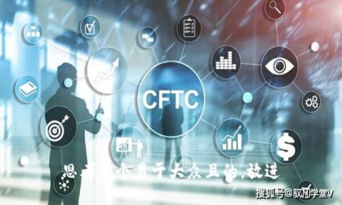 思考一个易于大众且的，放进