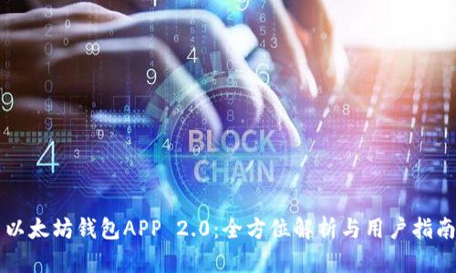 以太坊钱包APP 2.0：全方位解析与用户指南