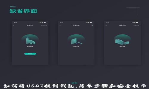 
如何将USDT提到钱包：简单步骤和安全提示