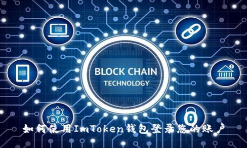 如何使用ImToken钱包登录您的账户