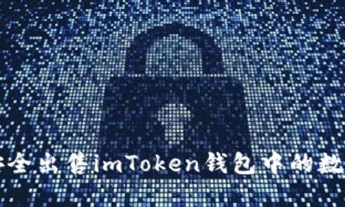 如何安全出售imToken钱包中的数字资产