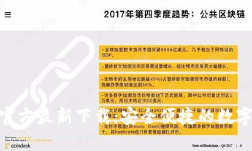 imToken钱包官方最新下载：安全便捷的数字资产管理工具
