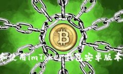如何下载和使用imToken钱包安卓版本：详细指南