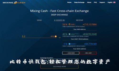 比特币快钱包：轻松管理您的数字资产