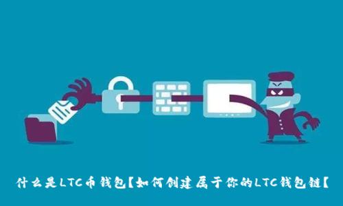 什么是LTC币钱包？如何创建属于你的LTC钱包链？