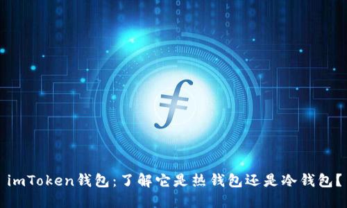 imToken钱包：了解它是热钱包还是冷钱包？