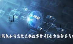 imToken钱包如何高效兑换数字货币？全方位解答与