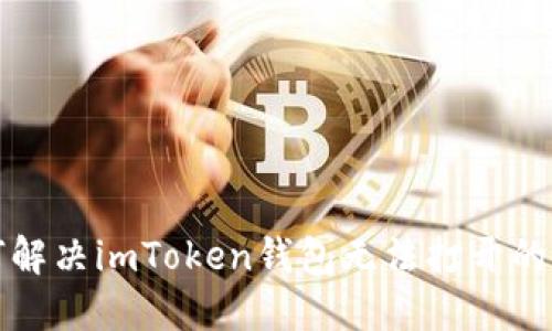 如何解决imToken钱包无法打开的问题
