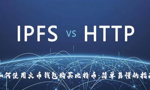 如何使用火币钱包购买比特币：简单易懂的指南