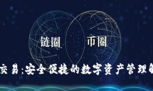 IM钱包交易：安全便捷的数字资产管理解决方案